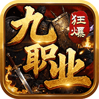 无双战车（狂暴九职业）