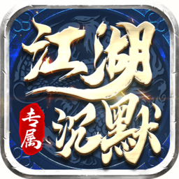 屠龙圣域(踏雪江湖）