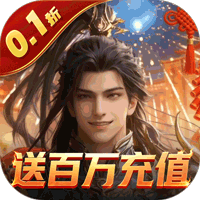 霸御乾坤（0.1折送百万钻石）