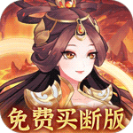 武圣三国_0.1折真买断版